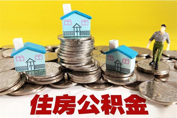 霍邱公积金单位部分可以取出来吗（住房公积金单位缴纳的部分可以提取吗）