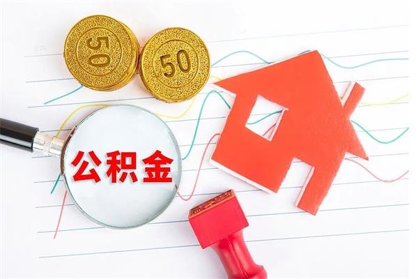 霍邱如何取出来公积金（怎么取住房公积金出来）