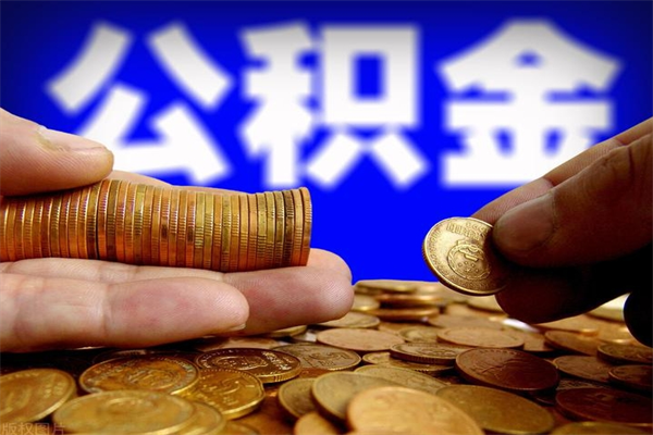 霍邱公积金急用钱取（急需用钱住房公积金怎么取）