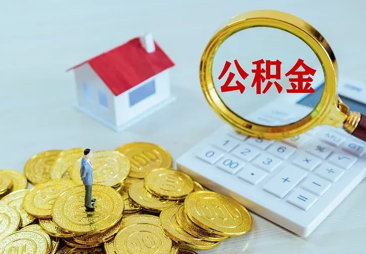 霍邱如何把封存离职公积金全部取来（住房公积金离职封存怎么提取）