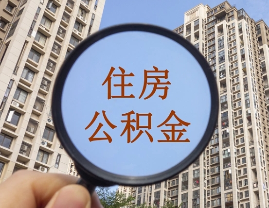 霍邱代取个人住房公积金（代取公积金怎么取）