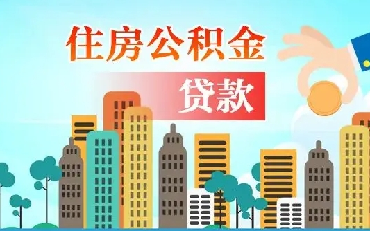 霍邱离职如何取的公积金（离职怎么提取住房公积金的钱）