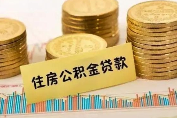 霍邱辞职后能取住房公积金吗（辞职后能取公积金吗?）