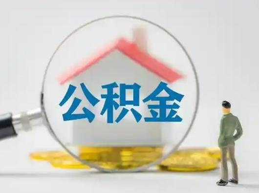 霍邱取出公积金流程（取出住房公积金的步骤）